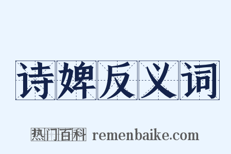 诗婢反义词是什么意思的图片